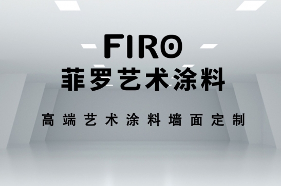 菲罗艺术涂料你真的了解吗？